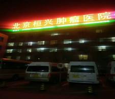 恭喜鸿远腾达助力北京桓兴肿瘤医院总机房改造工程顺利完工！