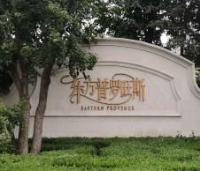 北京东方普罗旺斯154栋高档别墅无线覆盖项目进行中!