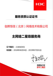 H3C二级服务商认证证书