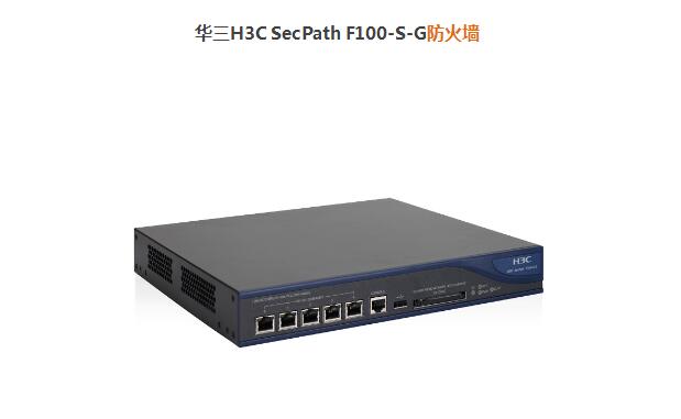 华三H3C SecPath F100-S-G防火墙