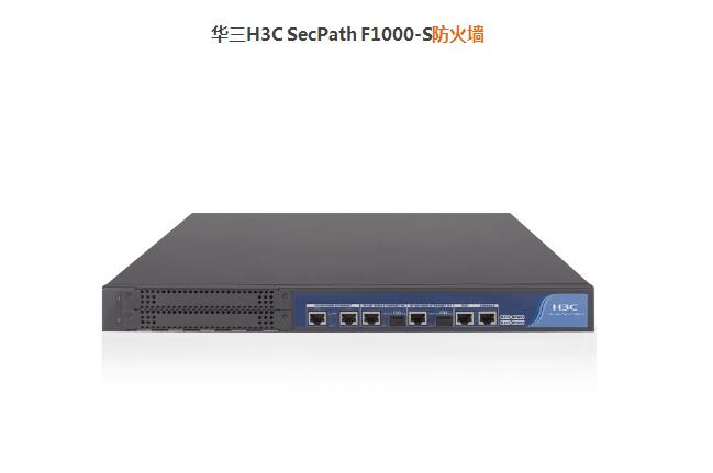 华三H3C SecPath F1000-S防火墙