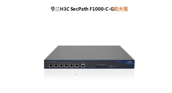 华三H3C SecPath F1000-C-G防火墙