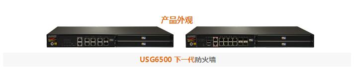 华为(HUAWEI)USG6530下一代防火墙