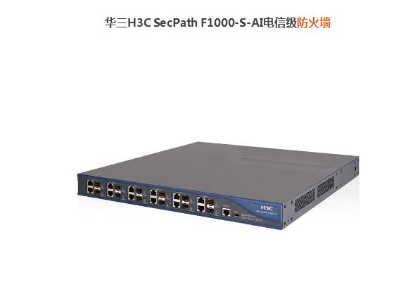 华三H3C SecPath F1000-S-AI电信级防火墙