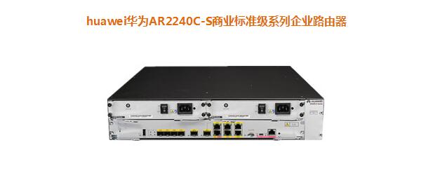 华为AR2240C-S商业标准级系列企业路由器