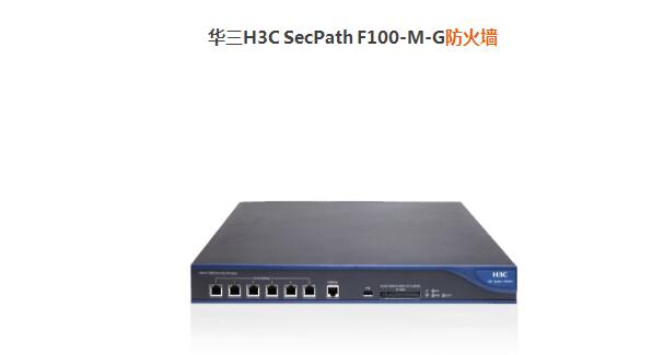 华三H3C SecPath F100-M-G防火墙