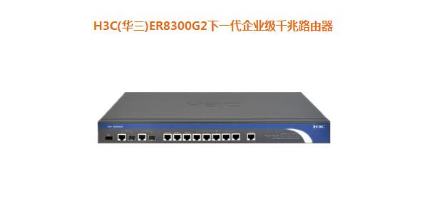 H3C(华三)ER8300G2下一代企业级千兆路由器