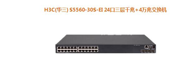 H3C(华三) S5560-30S-EI 24口三层千兆+4万兆交换机