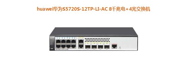 华为S5720S-12TP-LI-AC 8千兆电+4光交换机