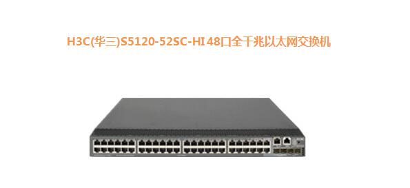 H3C(华三)S5120-52SC-HI 48口全千兆以太网交换机
