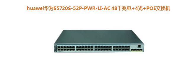 华为S5720S-52P-PWR-LI-AC 48千兆电+4光+POE交换机